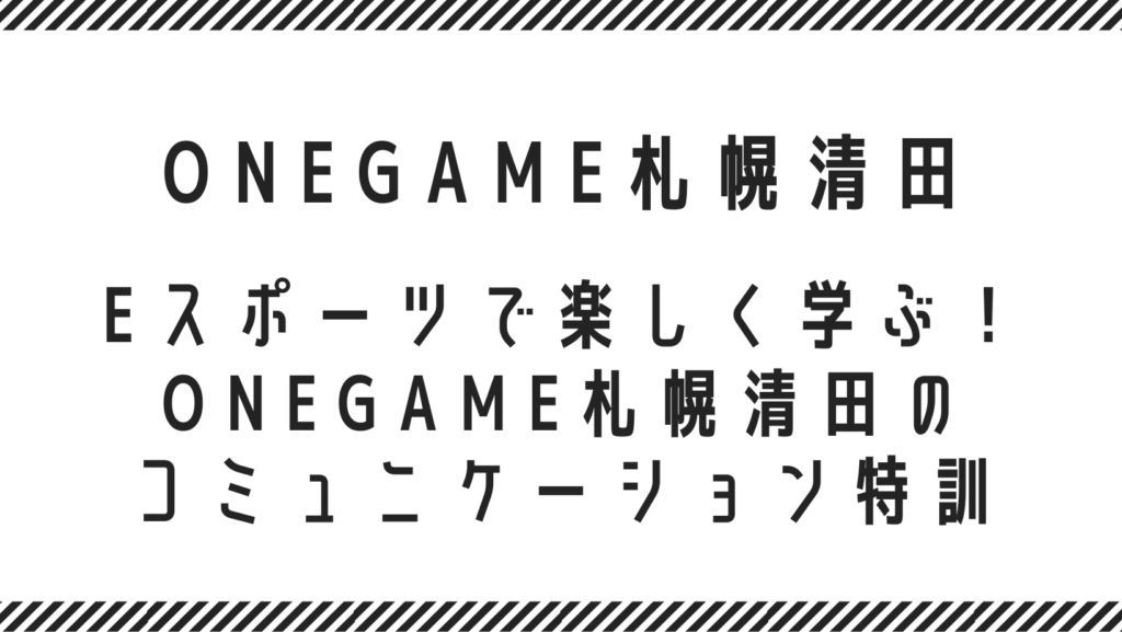 札幌市清田区の就労継続支援B型｜eスポーツでコミュニケーション力向上と作業内容・工賃を解説