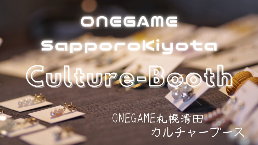 ONEGAME札幌清田はハンドメイドアクセサリー、イラスト、プラモデル等のサブカルチャーブースを併設しています。