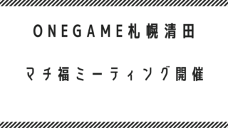 マチ福ミーティング開催