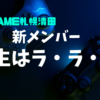 就労継続支援B型　ONEGAME　ワンゲーム札幌清田の新メンバー　人生はラララ