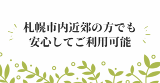 札幌市内以外の方でもご利用できます