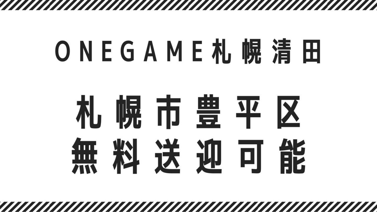 札幌市豊平区 無料送迎