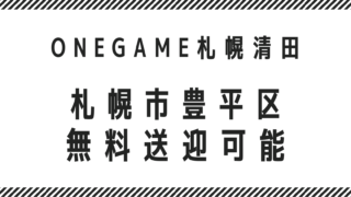 札幌市豊平区 無料送迎