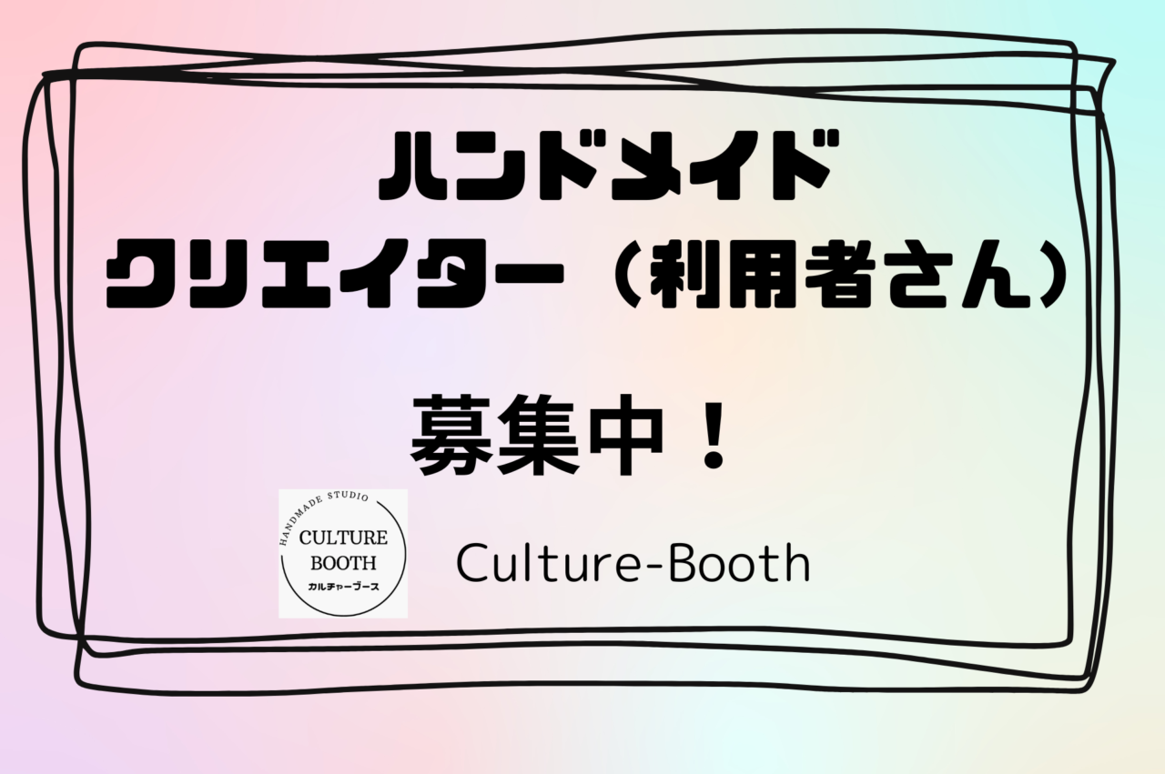 ハンドメイドクリエイターさん（利用者様）募集！