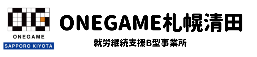 就労継続支援B型　ONEGAME札幌清田 （ワンゲーム）