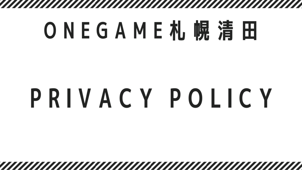 就労支援　ワンゲーム札幌清田　Privacy Policy　(プライバシーポリシー)