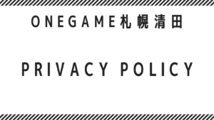 就労支援　ワンゲーム札幌清田　Privacy Policy　(プライバシーポリシー)