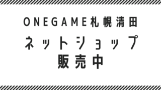 ネットショップ販売中