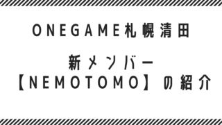 新メンバー【NEMOTOMO】の紹介