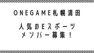 【求人】ゲームとパソコンが大好きなスタッフ急募！