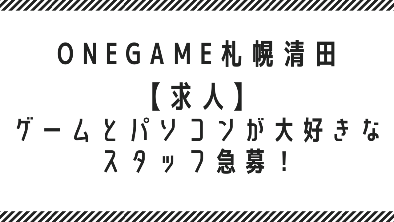 【求人】ゲームとパソコンが大好きなスタッフ急募！