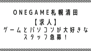 【求人】ゲームとパソコンが大好きなスタッフ急募！