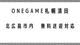 北広島市内　無料送迎対応