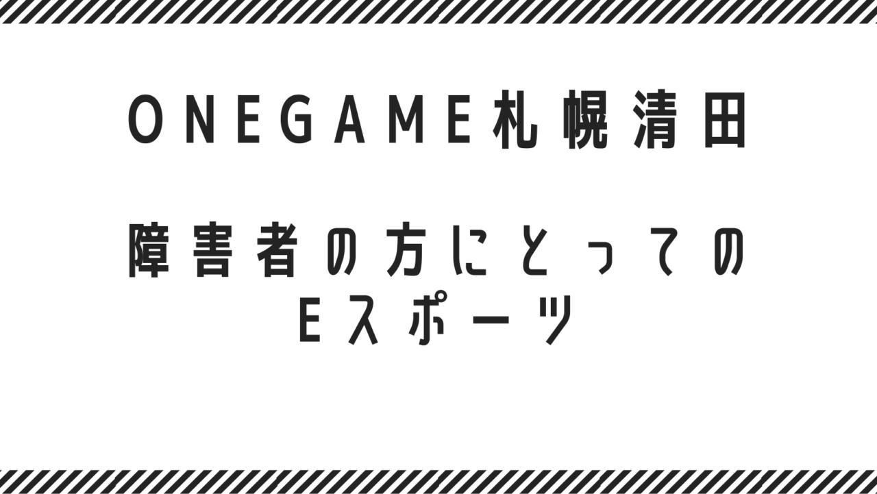 障害者の方にとってのeスポーツ