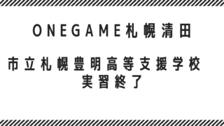 市立札幌豊明高等支援学校　実習終了