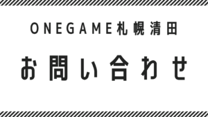 ONEGAME札幌清田　問い合わせページ