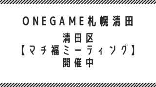 清田区【マチ福ミーティング】開催中