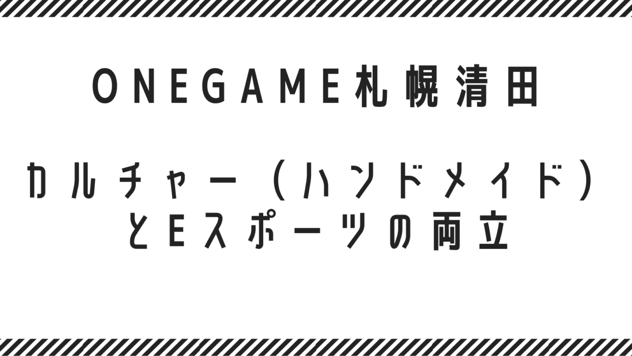 カルチャー（ハンドメイド）とeスポーツの両立