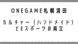 カルチャー（ハンドメイド）とeスポーツの両立