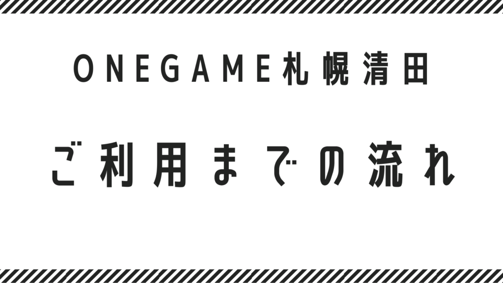 就労継続支援B型　ワンゲーム　利用の流れ