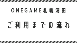 ご利用までの流れ