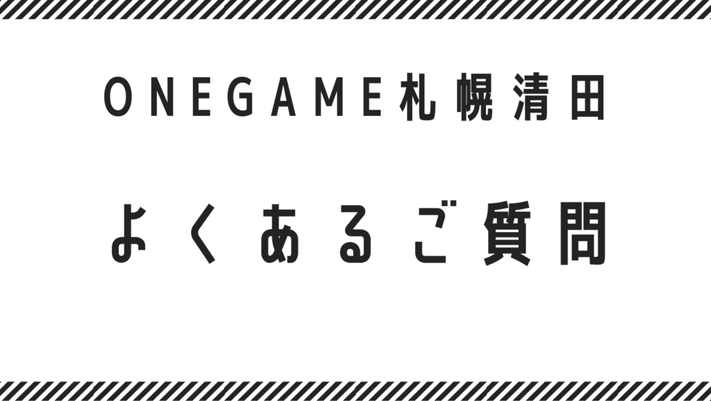 就労支援B型　ワンゲーム　よくあるご質問