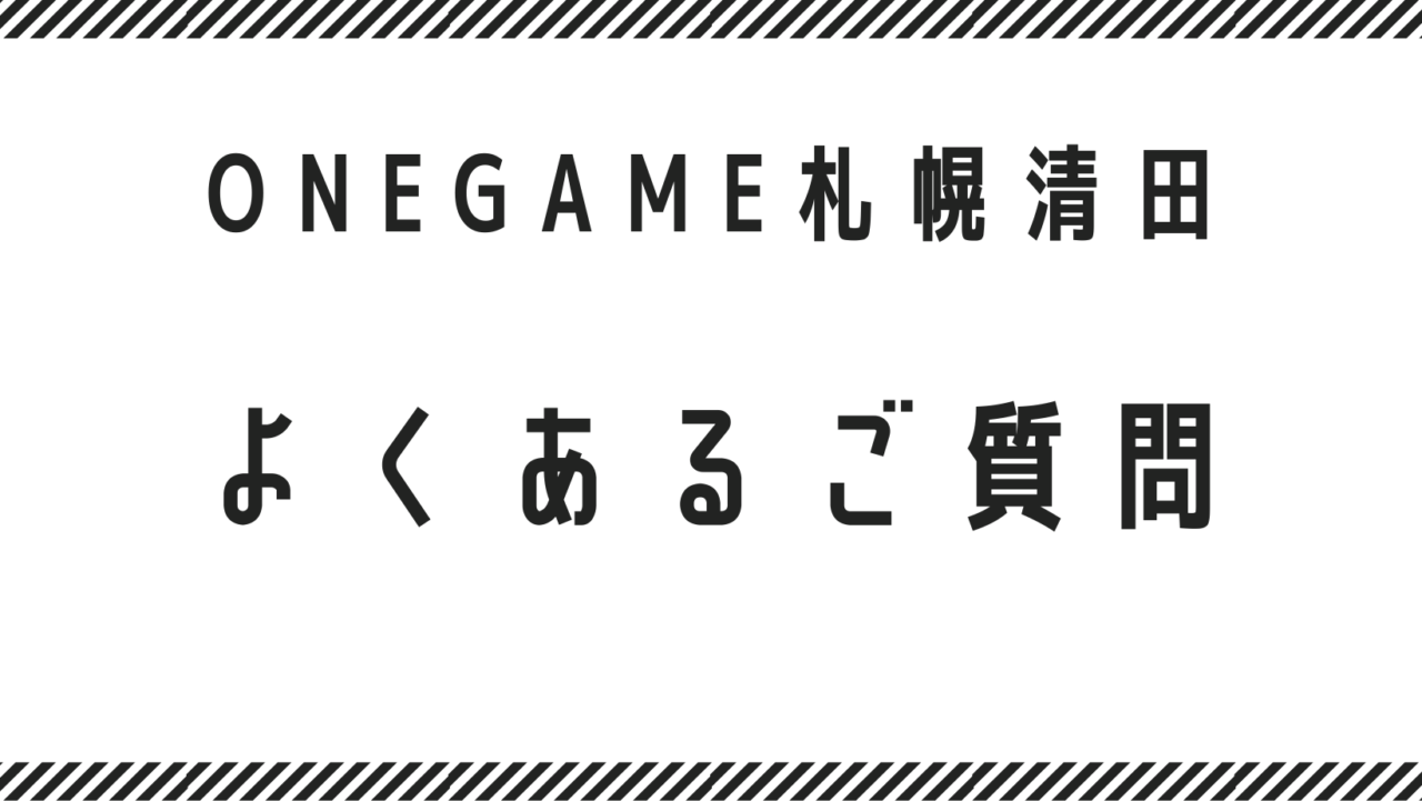 よくあるご質問