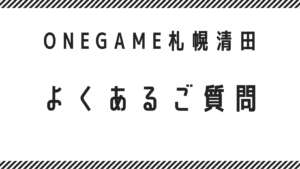 就労支援B型　ワンゲーム　よくあるご質問
