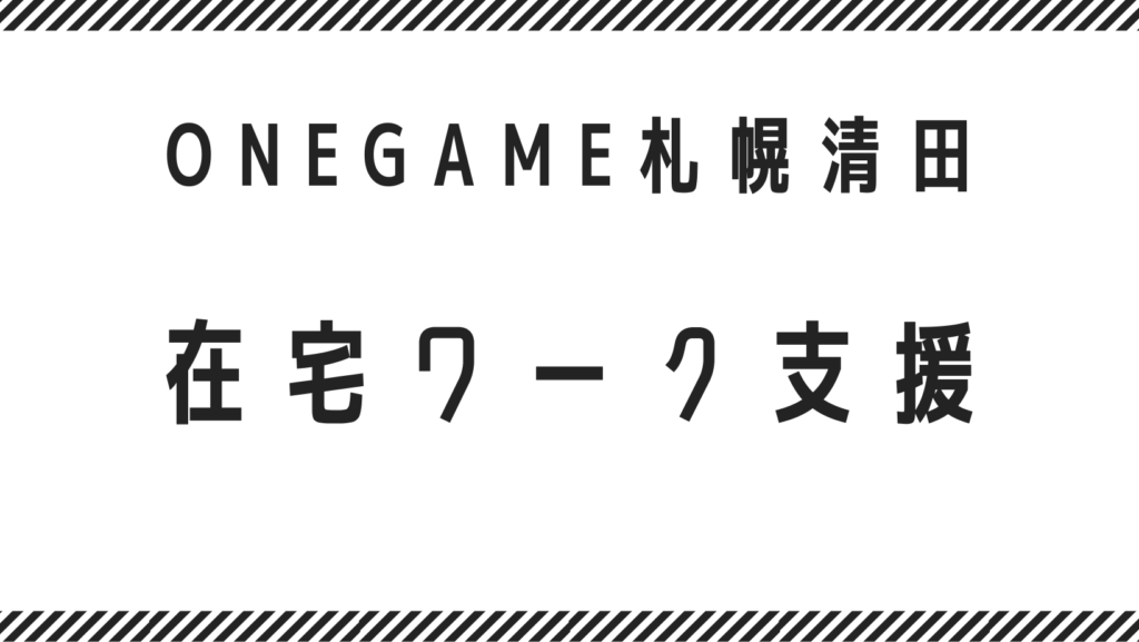 就労継続支援B型 ONEGAME 在宅勤務 リモートワークについて