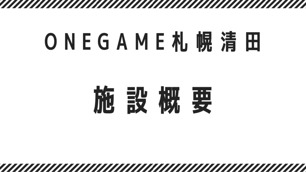 札幌　ONEGAME （ワンゲーム）施設概要
