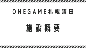 札幌　ONEGAME （ワンゲーム）施設概要