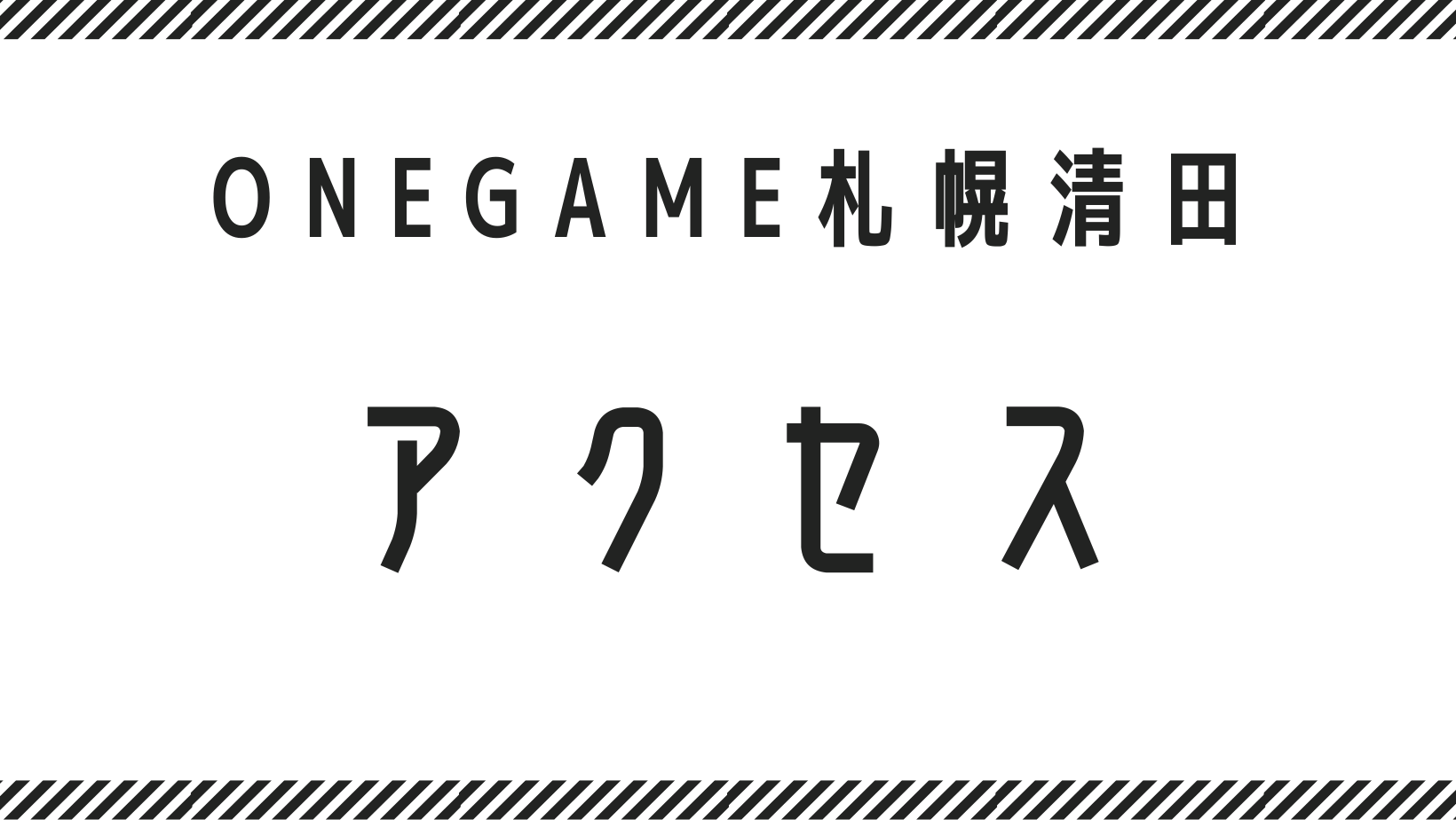 ONEGAME札幌清田へのアクセス