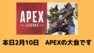 本日2月10日はAPEXの大会です