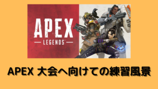 APEXの大会へ向けての練習風景