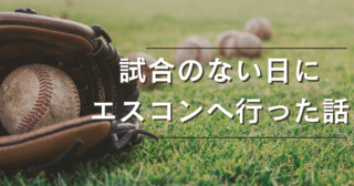 試合のない日にエスコンへ行った話