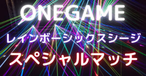 ONEGAME レインボーシックスシージスペシャルマッチ