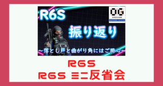 R6S（レインボーシックスシージ） ミニ反省会 メンバーくるちゃん