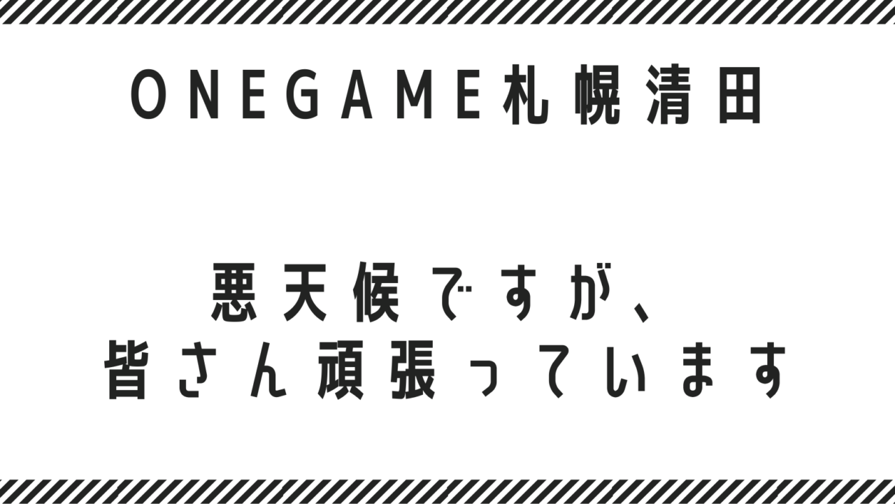 悪天候ですが、皆さん頑張っています