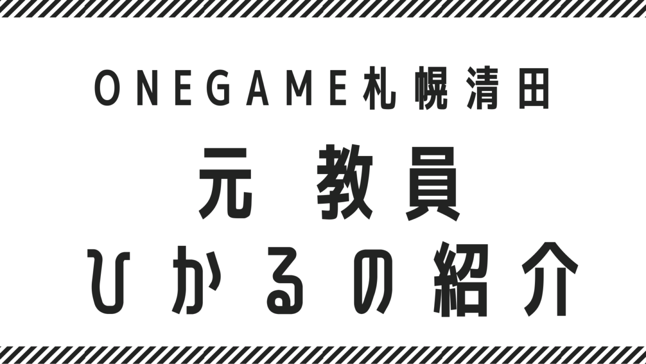 元、教員【ひかる】の紹介