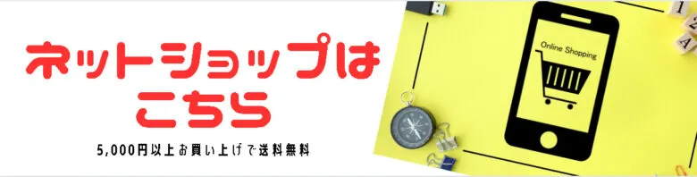 ネットショップはこちら
