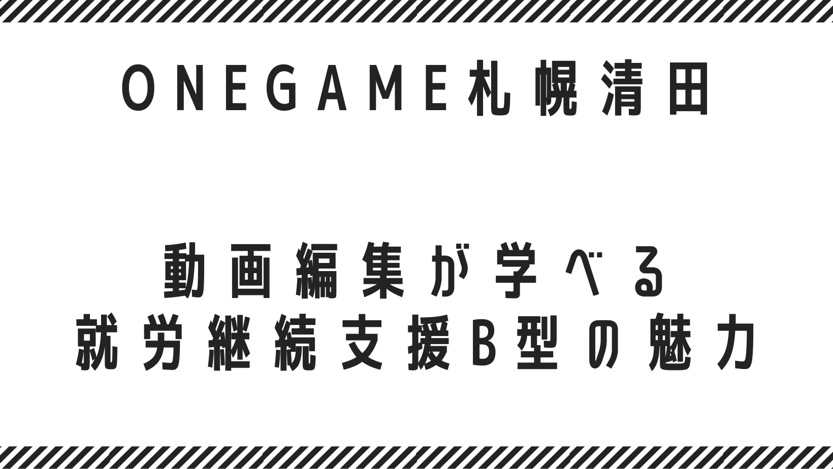 動画編集が学べる就労継続支援B型の魅力