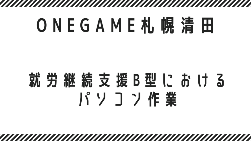 就労継続支援B型におけるパソコン作業