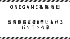 就労継続支援B型におけるパソコン作業