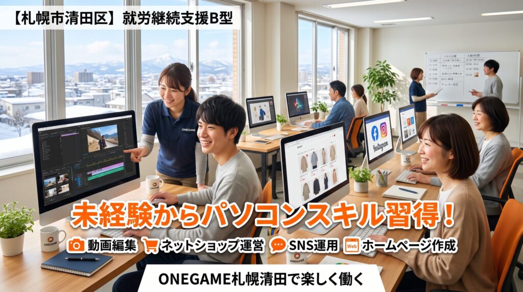 【札幌市清田区】就労継続支援B型で未経験からパソコンスキル習得！動画編集やネットショップ運営で楽しく働く