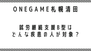 就労継続支援B型はどんな疾患の人が対象ですか？
