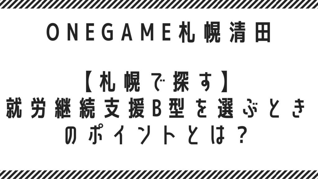 【札幌で探す】就労継続支援B型を選ぶときのポイントとは？