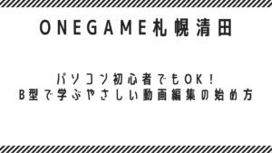パソコン初心者でもOK！B型で学ぶやさしい動画編集の始め方