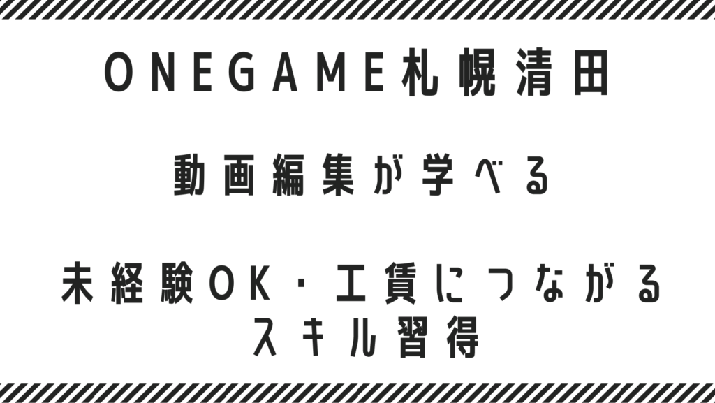 動画編集が学べる就労継続支援B型｜未経験OK・工賃につながるスキル習得