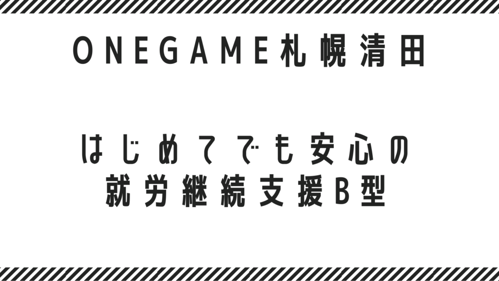はじめてでも安心の就労継続支援B型