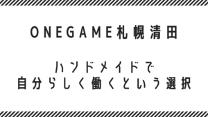 札幌清田区で就労継続支援B型を探すなら｜eスポーツ・動画編集・ハンドメイドで自分らしく働く
